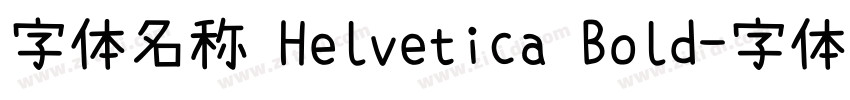 字体名称 Helvetica Bold字体转换